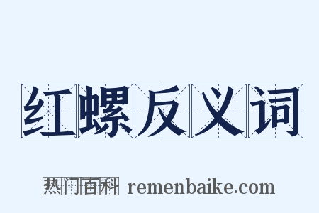 红螺反义词是什么意思的图片